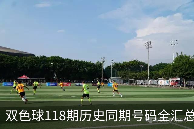 双色球118期历史同期号码全汇总
